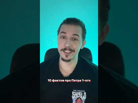 10 фактов про ПЕТРА 1