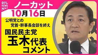 【ノーカット】公明党との党首・幹事長会談をおえて　国民民主党玉木代表と榛葉幹事長がコメント