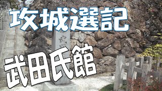 【攻城選記】桜咲く武田氏館