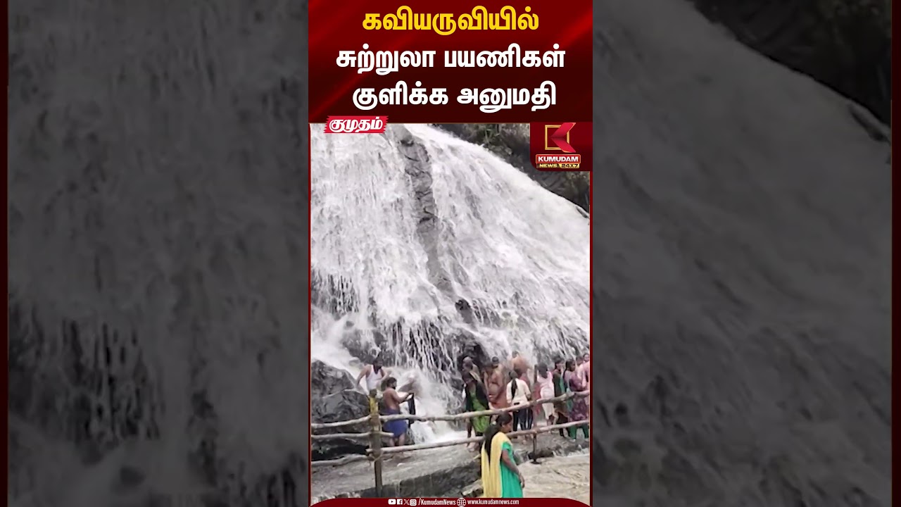 கவியருவியில் சுற்றுலா பயணிகள் குளிக்க அனுமதி | WaterFall | Kumudam News