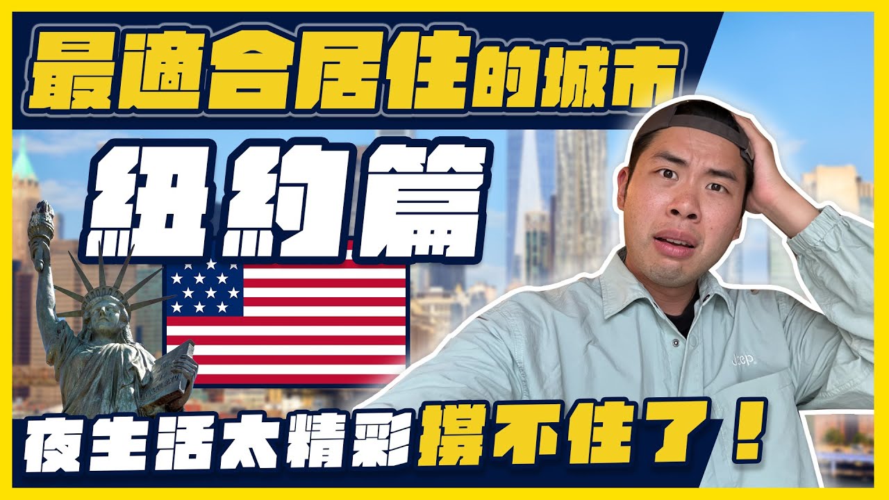 超狂房租20萬還一堆人搬來紐約！？到底紐約適合居住嗎？