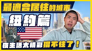 [問卦] 紐約市兩房租金要23萬台幣？！