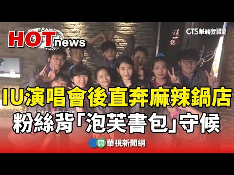 IU演唱會後直奔麻辣鍋店　粉絲背「泡芙書包」守候