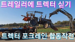 지게차 부르려다 트렉터와 포크레인 으로 트렉터를 트레일러에  싣기 a retractor on a traile…