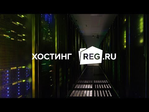 Видео reg.ru