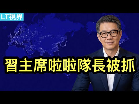 中央黨校團隊罕見質疑四中全會；習主席的啦啦隊長被抓；這個熱門新聞背後是官民某種“惡性共振”。