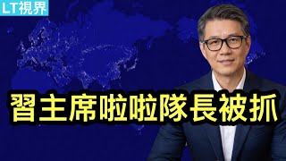 中央黨校團隊罕見質疑四中全會；習主席的啦啦隊長被抓；這個熱門新聞背後是官民某種“惡性共振”。