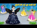 सुंदर परी VS दुष्ट काली परी Dusht Kali Pari Hindi Kahani Mor