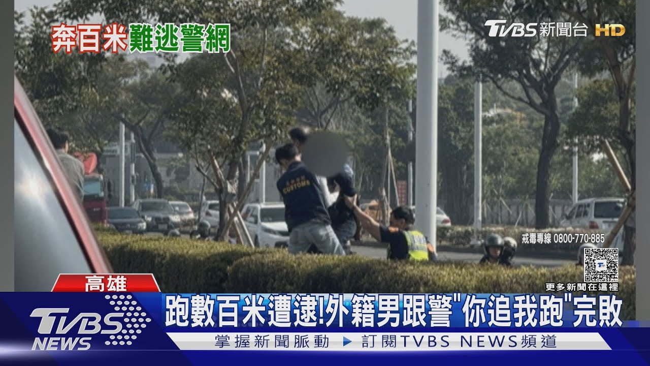 外籍男小港機場狂奔!攜毒入境被盯上 跑數百公尺遭逮