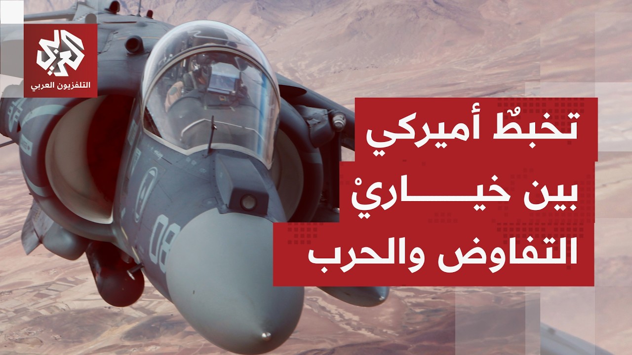 بعد تباهيه بإيقاف حروبٍ عدة عبر الدبلوماسية؛ هل حسم ترمب موقفه باعتماد الخيا