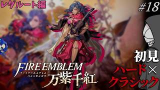 【万紫千紅】絶対ﾀﾋねない…？初見ハード×クラシックで挑む！Part18【レダ編】【FE】※ネタバレあり