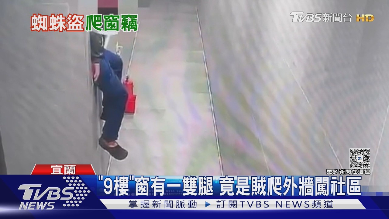影音/9樓窗外突伸出一雙腳!蜘蛛人竊賊沿「30米高外牆」攀爬闖入