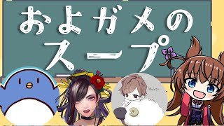 【水平思考クイズ】およガメのスープ【ウミガメのスープ/比良坂芽衣・独身貴族リンネ・たけぉ・羊飼いK】#およガメのスープ