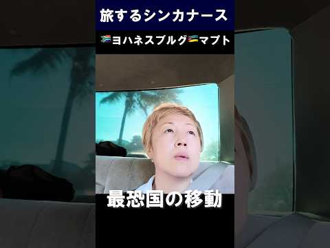 海外タクシートラブル🇿🇦→モザンビーク🇲🇿マプト緊張旅 #shorts  #maputo #旅行