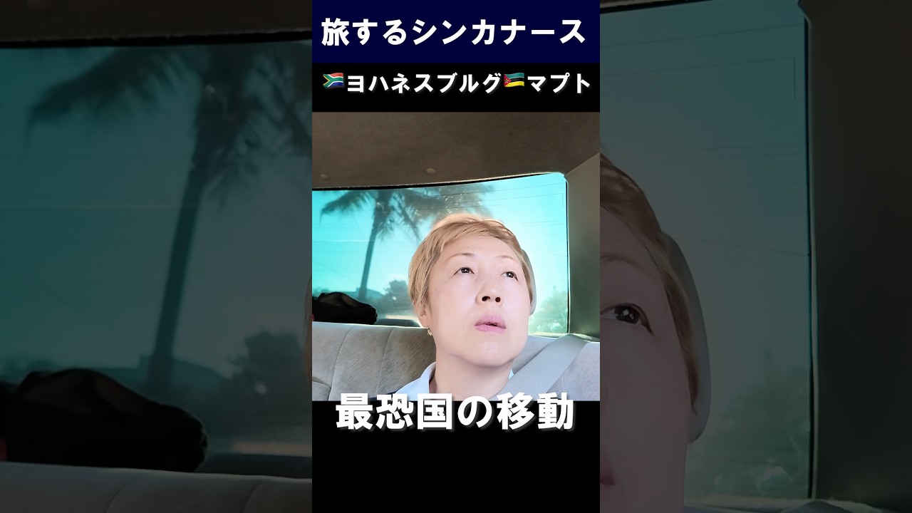 海外タクシートラブル🇿🇦→モザンビーク🇲🇿マプト緊張旅 #shorts  #maputo #旅行