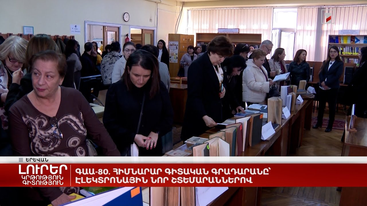 ԳԱԱ-80. հիմնարար գիտական գրադարանը՝ էլեկտրոնային նոր շտեմարաններով