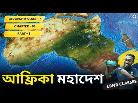 WBBSE 7th Geography Chapter 10 Africa Mohadesh (PART-1) আফ্রিকা মহাদেশ | Africa Continent || LRNR