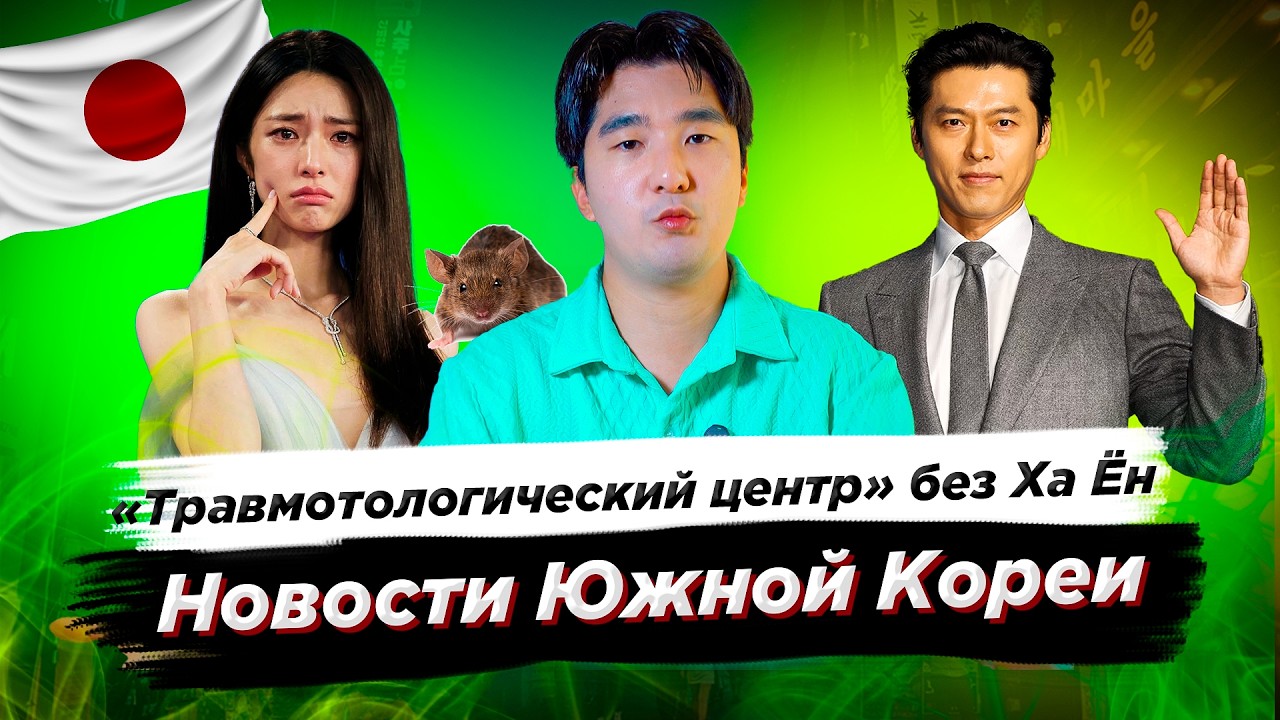"Травмотологический центр" без Ха Ëн|Новости Южной Кореи