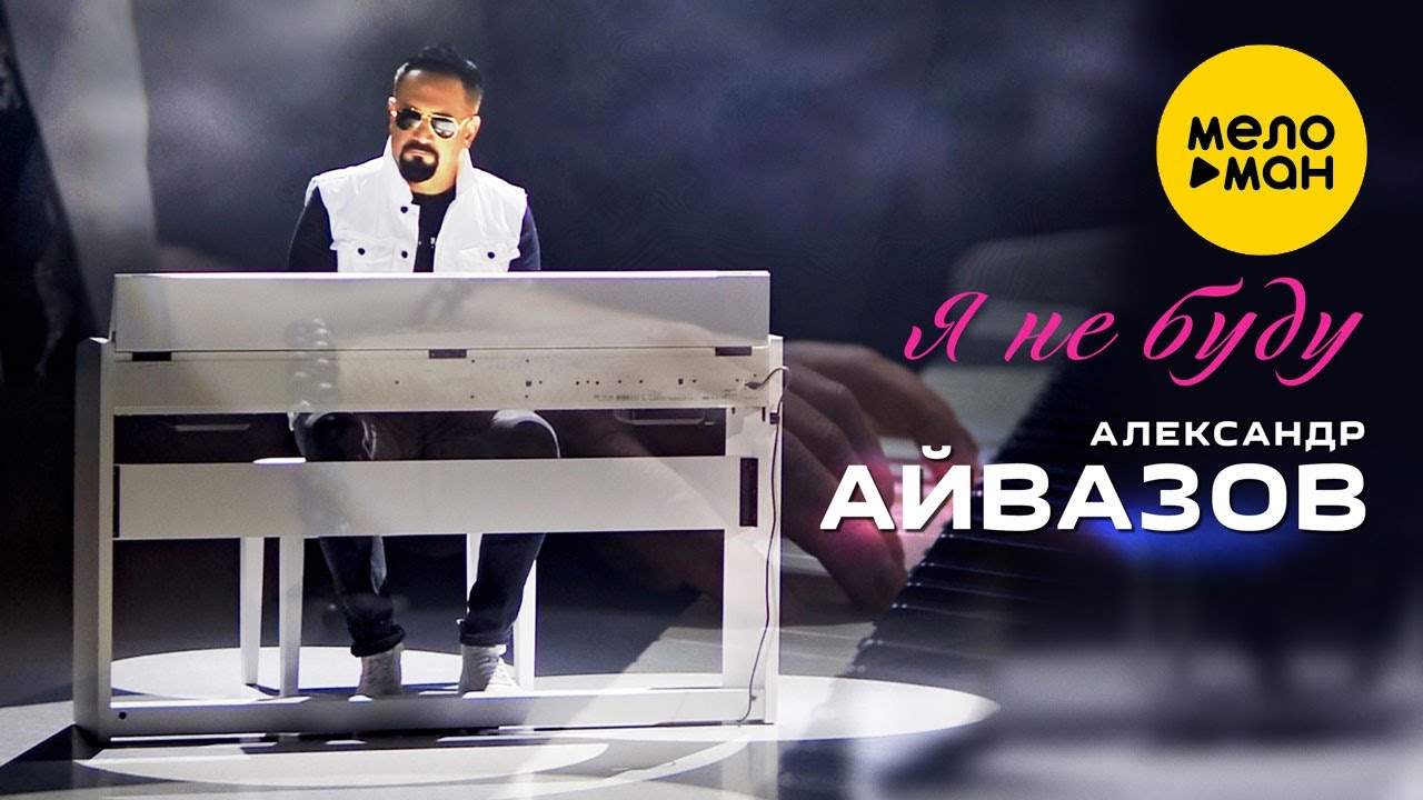 Александр Айвазов — Я не буду