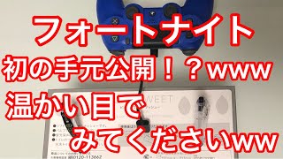 【ネタ】初めての手元公開www【フォートナイト】
