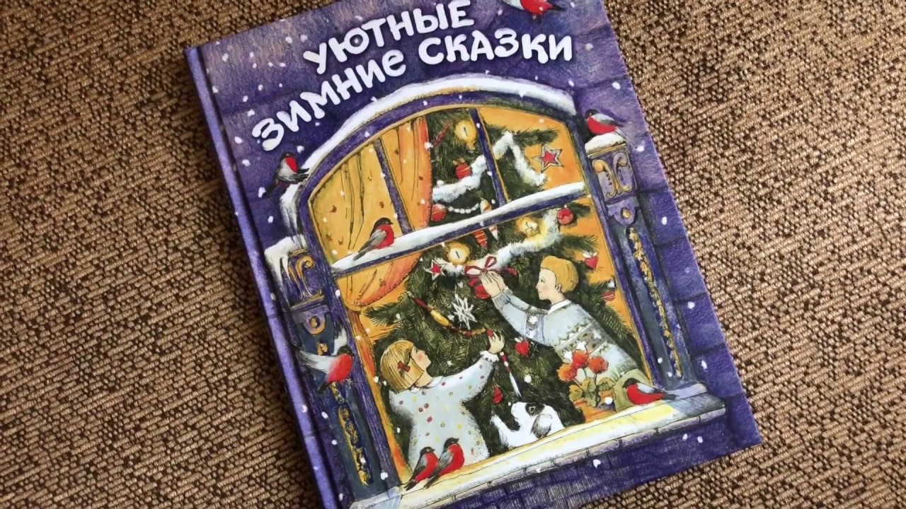 Новогодние Сказки Стрекоза Новогодние Сказки Стрекоза