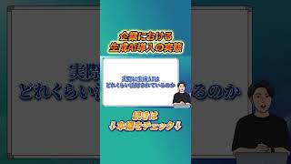 ①【調査データ解説】企業の生成AI活用はここまで進んだ│導入だけで終わる会社が危ない理由