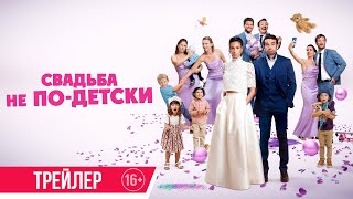 Трейлер: Свадьба не по-детски