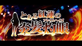 #123【RPG】 動かぬ亀の「とある魔術の禁書目録 幻想収束(IF)」(とあるIF & 灼眼のシャナコラボ)実況動画