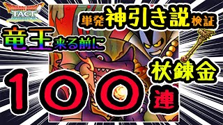 【ドラクエタクト】竜王が来る前に厳選完成させたい！と思ってチャレンジしたりゅうおうの杖エンチャント１００連が地獄だった件【ドラゴンクエストタクト】