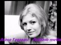 Анна Герман Люблю тебя 