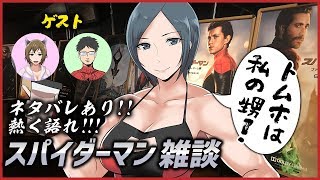 【ネタバレあり】スパイダーマン ファーフロムホーム雑談!!!【コラボ雑談】