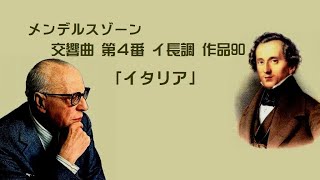 Download lagu メンデルスゾーン:交響曲 第4番 イ長調 作品90 「イタリア」 ジョージ・セル Mendelssohn Symphony No.4 A-major mp3 Download lagu メンデルスゾーン:交響曲 第4番 イ長調 作品90 「イタリア」 ジョージ・セル Mendelssohn Symphony No.4 A-major mp3