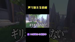 声で耐えるのも技術のうち
