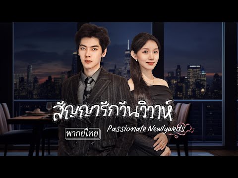 [พากย์ไทย] ถูกบังคับแต่งกับซีอีโอพิการเลยปลอมตัวให้ขี้เหร่ แต่เขากลับรักเธอหมดใจ แถมมีอำนาจล้นมือ💥💘
