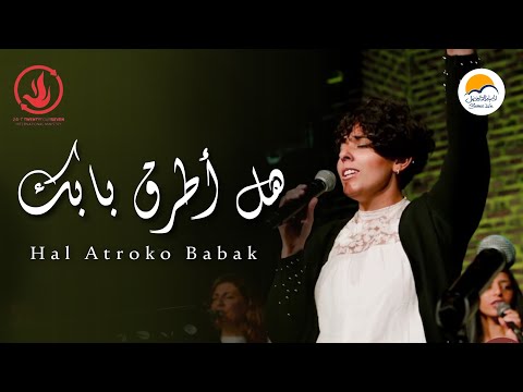 ترنيمة هل أطرق بابك - الحياة الافضل لايف - خدمة الصلاة الدولية | Better Life - Germany