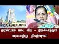 திருச்செந்தூர் Thiruchendur Murugan Temple History In Tamil Latha Kathir