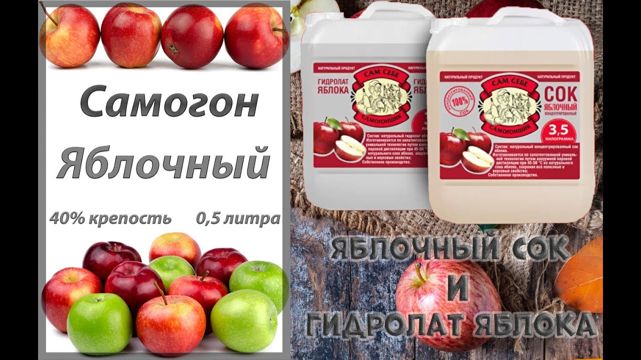 Яблочный самогон. Рецепт приготовления из концентрированного сока и гидролата