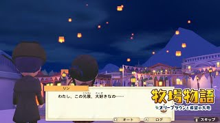 無実況【牧場物語 ｵﾘｰﾌﾞﾀｳﾝと希望の大地SP】42