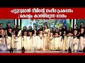 എന്ത് രസമാണീ പാട്ട് | Patturumal Songs | Malayalam Mappila Songs | Kairali TV