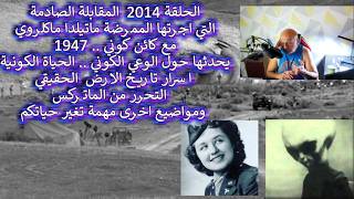 ح 2014  المقابلة الصادمة .. الممرضة ماتيلدا ماكلروي في مقابلة مع  كائن كوني  يحدث