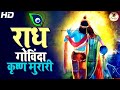 RADHE GOVINDA KRISHNA MURARI BEST RADHA KRISHNA BHAJAN FULL SONG Spiritual Bhajans