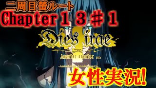 【Dies irae】実況√螢~Amantes amentes~ Chapter13〈1〉NEMO ANTE MORTEM BEATUS