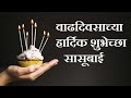सासूबाईना वाढदिवसाच्या शुभेच्छा Birthday W