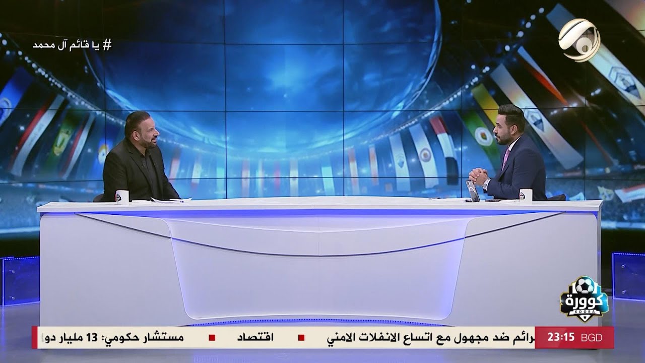 فيديو | كوورة مع علي سالم - الحارس الدولي السابق والمدرب الكروي عماد هاشم | 2026/2/3