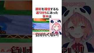 スマブラで勝利を確信するも返り討ちにあってしまう笹木咲ww　VTuber#にじさんじ#雑学#豆知識