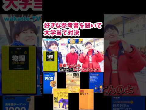 【高レベルな学歴厨対決】好きな参考書を聞いて大学当て！！【wakatte.TV切り抜き】#wakattetv #大学受験 #参考書 #参考書ルート #広島大学
