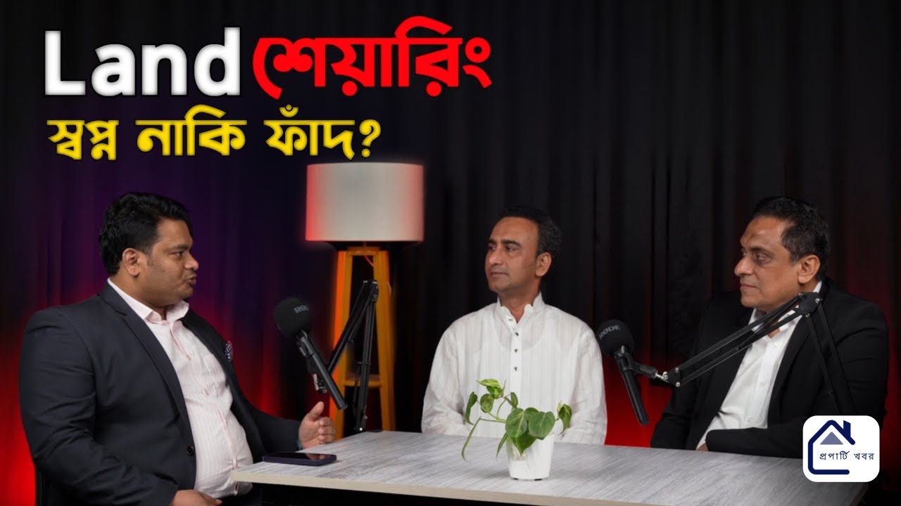 Land শেয়ারিং | Full Podcast | স্বপ্ন নাকি ফাঁদ?|Land Investment Insights| বিশেষজ্ঞের পরামর্শ জানুন