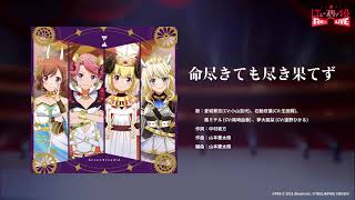 [少歌] 少女歌劇手遊新曲 命尽きても尽き果てず 