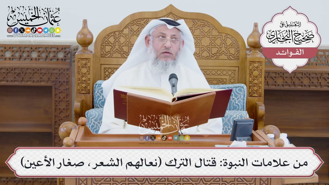 [1387] من علامات النبوة: قتال الترك (نعالهم الشعر، صغار الأعين) - عثمان الخميس