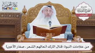 [1387] من علامات النبوة: قتال الترك (نعالهم الشعر، صغار الأعين) - عثمان الخميس